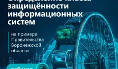 Определение класса защищённости информационных систем, на примере Правительства Воронежской области