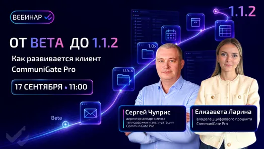 От Beta до 1.1.2. Как развивается клиент CommuniGate Pro
