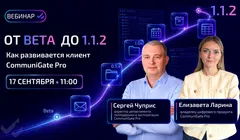 От Beta до 1.1.2. Как развивается клиент CommuniGate Pro