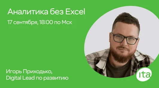 Отчётность без Excel: как сократить время на аналитику в 10 раз