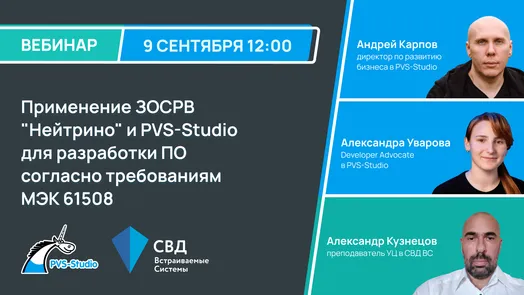 Применение ЗОСРВ "Нейтрино" и PVS-Studio для разработки ПО согласно требованиям МЭК 61508