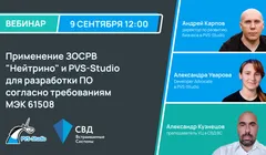 Применение ЗОСРВ "Нейтрино" и PVS-Studio для разработки ПО согласно требованиям МЭК 61508