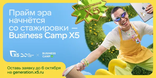 Регистрация на Business Camp X5