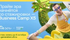 Регистрация на Business Camp X5