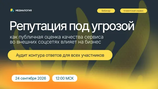 Репутация под угрозой: как публичная оценка качества сервиса во внешних соцсетях влияет на бизнес