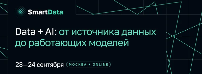 SmartData 2026. Data + AI: от источника данных до работающих моделей