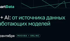 SmartData 2026. Data + AI: от источника данных до работающих моделей