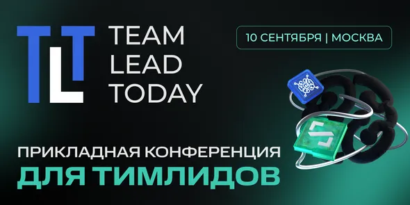 Team Lead Today | Прикладная конференция для тимлидов
