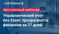 Управленческий учет без Excel: прозрачность финансов за 37 дней