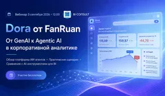 Вебинар «Dora от FanRuan: от GenAI к Agentic AI в корпоративной аналитике»