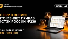 Вебинар «1С ERP в ЗОКИИ: что меняет Приказ ФСТЭК №239»