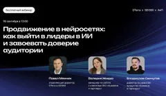 Вебинар «Продвижение в нейросетях: как выйти в лидеры в ИИ и завоевать доверие аудитории»