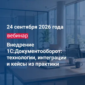 Внедрение 1С:Документооборот: технологии, интеграции и кейсы из практики