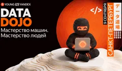 Встреча ML‑комьюнити Яндекса DATA DOJO