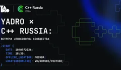 ВСТРЕЧА YADRO ✕ C++ Russia: Встреча «плюсового» сообщества
