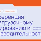 11-я ежегодная конференция по нагрузочному тестированию (НТ)