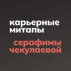 Карьерные митапы от Серафимы Чекулаевой